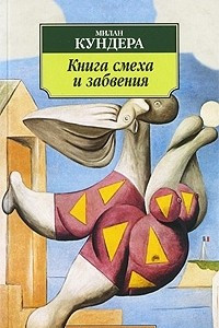 Книга Книга смеха и забвения