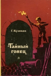 Книга Тайный гонец