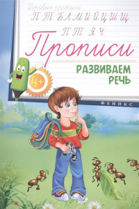 Книга Прописи: развиваем речь 4