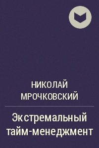 Книга Экстремальный тайм-менеджмент