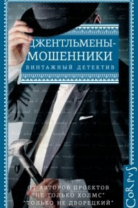 Книга Джентльмены-мошенники