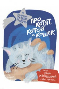 Книга Про котят, котов и кошек