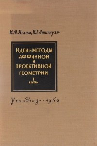 Книга Идеи и методы аффинной и проективной геометрии. Часть 1. Аффинная геометрия