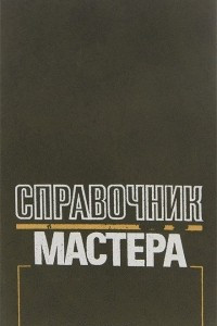 Книга Справочник мастера