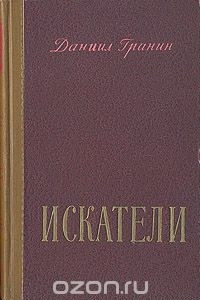 Книга Искатели