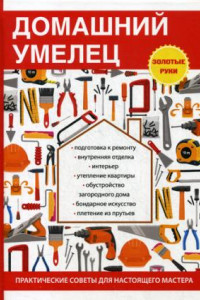 Книга Домашний умелец