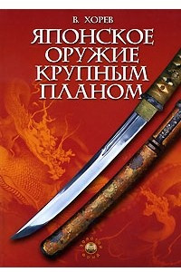 Книга Японское оружие крупным планом