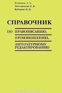 Книга Справочник по правописанию, произношению, литературному редактированию