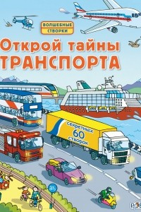 Книга Открой тайны транспорта