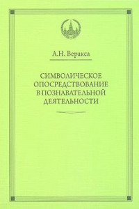 Книга ВПО Символическое опосредствование в познавательной деятельности. Веракса А.Н.