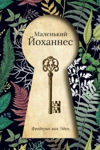 Книга Маленький Йоханнес