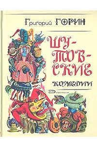 Книга Шутовские комедии