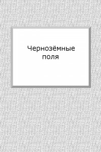 Книга Чернозёмные поля