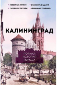 Книга Калининград. Полная история города