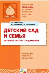 Книга Детский сад и семья. Методика работы с родителями. Пособие для педагогов и родителей