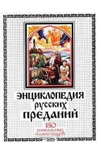 Книга Энциклопедия русских преданий