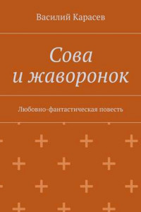 Книга Сова и жаворонок. Любовно-фантастическая повесть