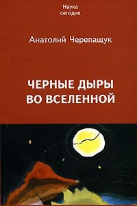 Книга Черные дыры во Вселенной