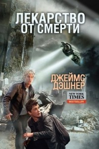 Книга Лекарство от смерти