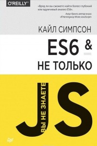 Книга ES6 и не только