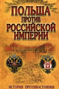 Книга Польша против Российской империи. История противостояния