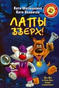 Книга Лапы вверх!