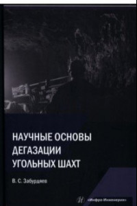 Книга Научные основы дегазации угольных шахт. Монография