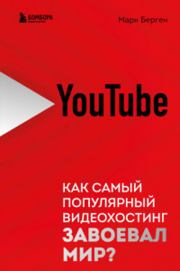 Книга YouTube. Как самый популярный видеохостинг завоевал мир?