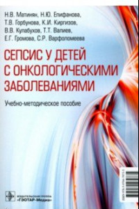 Книга Cепсис у детей с онкологическими заболеваниями. Учебно-методическое пособие