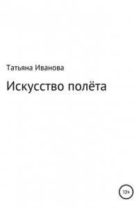 Книга Искусство полёта