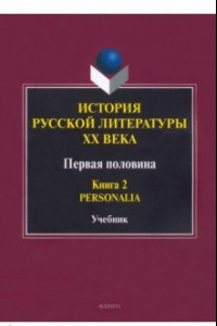 Книга История русской литературы ХХ века. Первая половина. Учебник. В 2-х книгах. Книга 2. Personalia