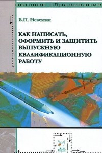 Книга Как написать, оформить и защитить выпускную квалификационную работу