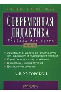 Книга Современная дидактика. Учебник для вузов