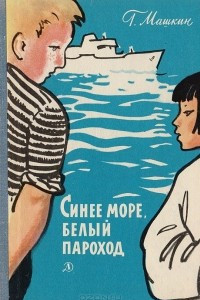 Книга Синее море, белый пароход