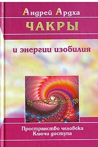 Книга Чакры и энергии изобилия. Пространство человека. Ключи доступа