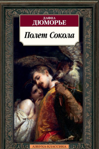 Книга Полет Сокола