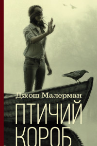 Книга Птичий короб