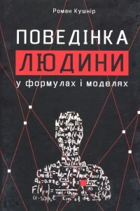 Книга Поведінка людини у формулах і моделях