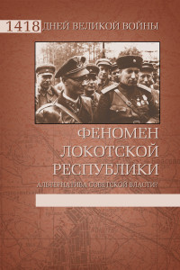 Книга Феномен Локотской республики