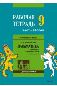 Книга Английский язык. Грамматика. 9 класс. Рабочая тетрадь. Часть 2