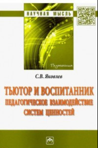 Книга Тьютор и воспитанник. Педагогическое взаимодействие систем ценностей