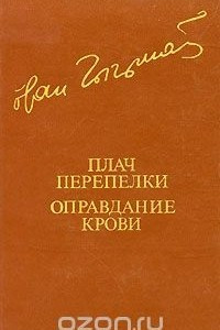 Книга Плач перепелки. Оправдание крови