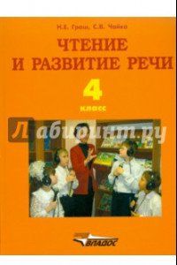 Книга Чтение и развитие речи. 4 класс. Учебник для образоват. организаций для глухих обучающихся. ФГОС ОВЗ