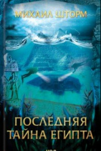 Книга Последняя тайна Египта