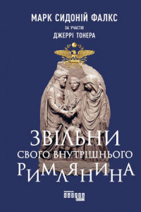 Книга Звільни свого внутрішнього римлянина