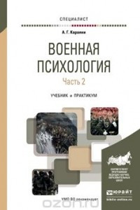 Книга Военная психология. В 2 частях. Часть 2. Учебник и практикум для вузов