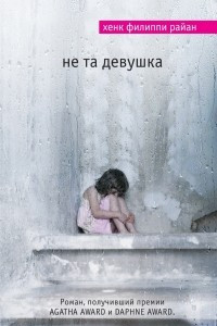 Книга Не та девушка