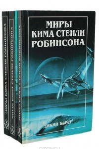 Книга Миры Кима Стенли Робинсона