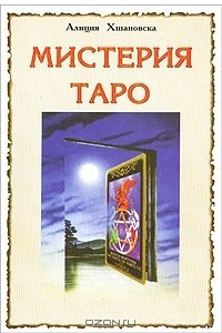 Книга Мистерия Таро