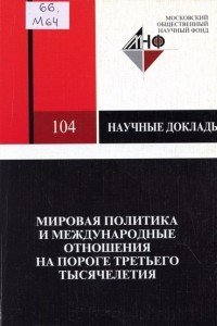 Книга Мировая политика и международные отношения на пороге нового тысячелетия